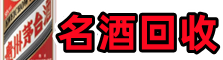 北京门头沟区友才名酒回收店